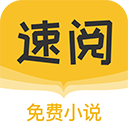 速阅小说手机软件app