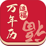 追福万年历手机软件app