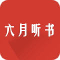 六月听书网手机软件app