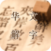 华文解字手机软件app