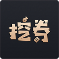 挖券Pro手机软件app
