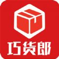 巧货郎手机软件app