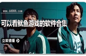 可以看鱿鱼游戏的软件合集