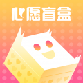 心愿盲盒手机软件app