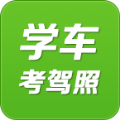 驾考学车考驾照手机软件app