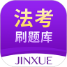 法考刷题库手机软件app