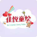 佳悦童绘手机软件app