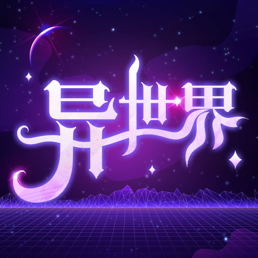 异世界转生模拟器手游app