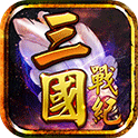 三国战纪风云再起手游app