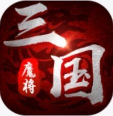 魔将三国手游app