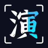 趣演手机软件app
