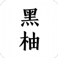 黑柚小说手机软件app