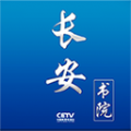 长安书院手机软件app