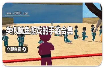 类似鱿鱼游戏的手游合集