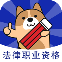法律职业资格考试题库手机软件app