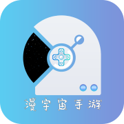 漫宇宙手游手机软件app