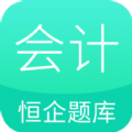 恒企会计职称题库手机软件app