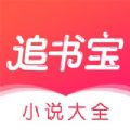 追书宝手机软件app
