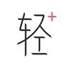 轻加减肥手机软件app