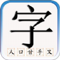 识字默词手机软件app