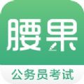 腰果公考手机软件app