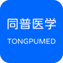 同普医学手机软件app
