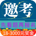 邀考手机软件app