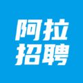 阿拉招聘手机软件app