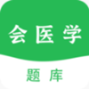 会医学题库手机软件app