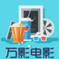 万影电影手机软件app