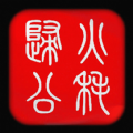 火耗归公手机软件app