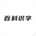 哈喽百科识字手机软件app