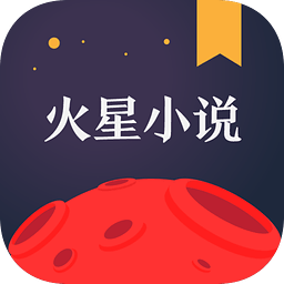 火星小说手机软件app