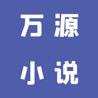 万源小说手机软件app