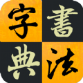 汉字书法字典手机软件app