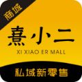 熹小二商城手机软件app