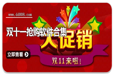 双十一抢购软件合集