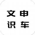 文申识车相机手机软件app