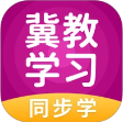 冀教学习手机软件app