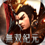 无双纪元m手游app