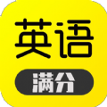 满分英语手机软件app