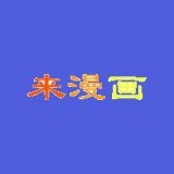 来漫画免费阅读手机软件app