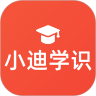 小迪学识手机软件app