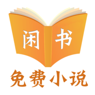闲书小说手机软件app