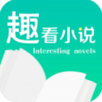 趣看小说手机软件app