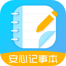 安心记事本手机软件app