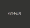 哨兵小说手机软件app