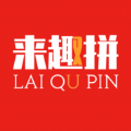 来趣拼手机软件app