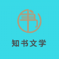知书文学手机软件app