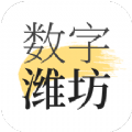 数字潍坊手机软件app